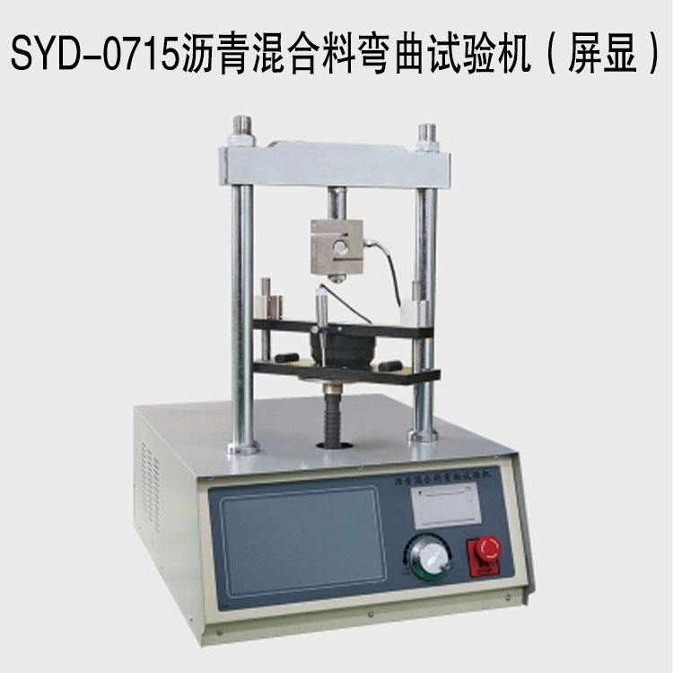 SYD-0715沥青混合料弯曲试验机（屏显）的技术指标及特点