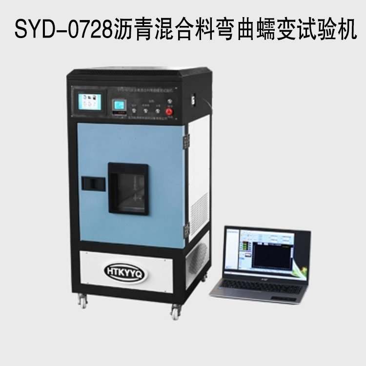 SYD-0728沥青混合料弯曲蠕变试验机的技术参数及产品性能