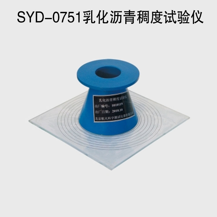 SYD-0751乳化沥青稠度试验仪的技术参数及特点