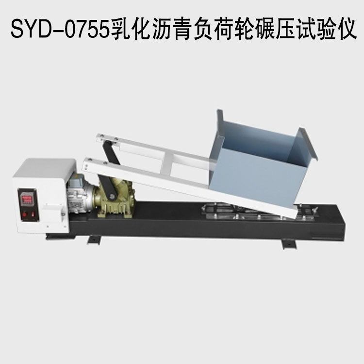SYD-0755乳化沥青负荷轮碾压试验仪的技术参数及材料
