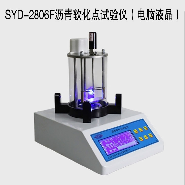 SYD-2806F沥青软化点试验仪（电脑液晶）的技术参数及特点