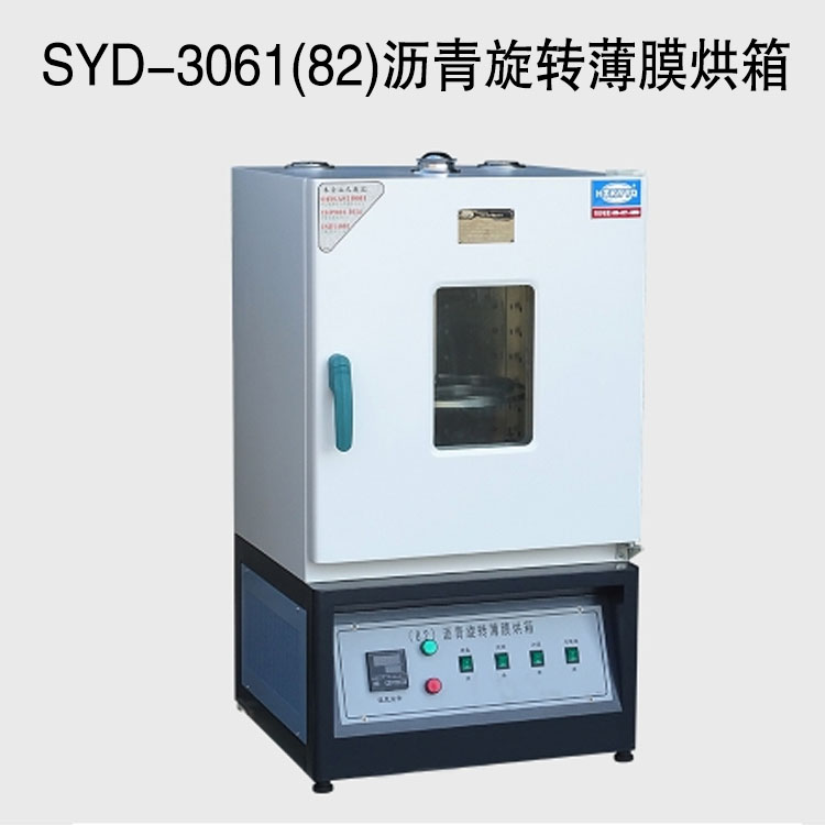 SYD-3061(82)沥青旋转薄膜烘箱的技术指标及特点