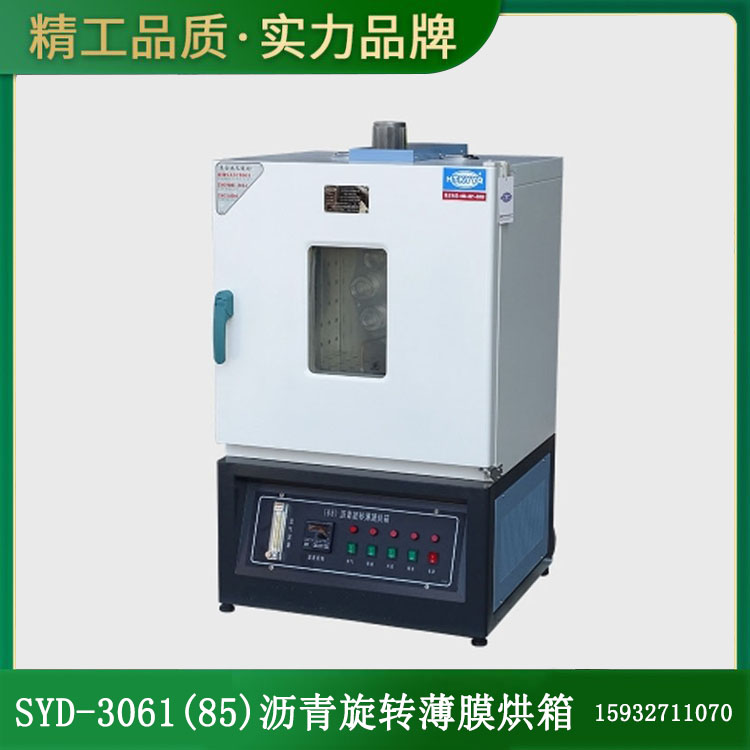 SYD-3061(85)沥青旋转薄膜烘箱的技术指标及特点