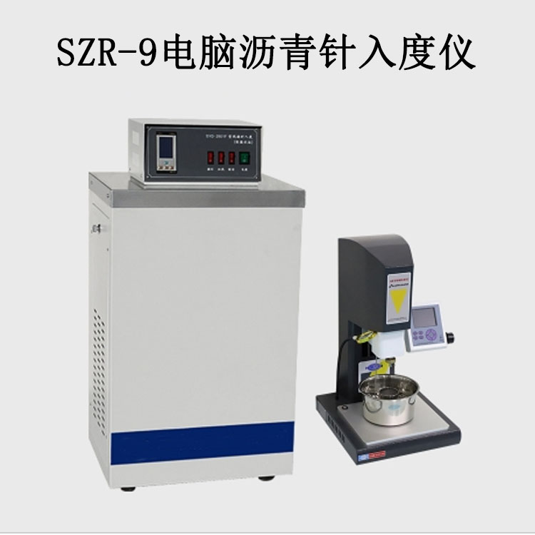 SZR-9电脑沥青针入度仪的技术参数及特点