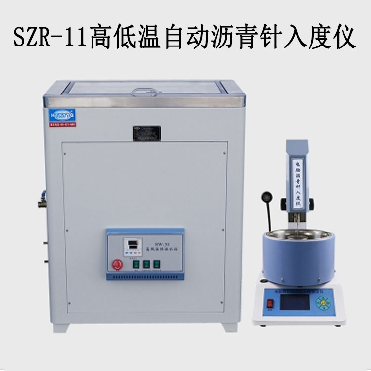 SZR-11高低温自动沥青针入度仪的技术指标及特点