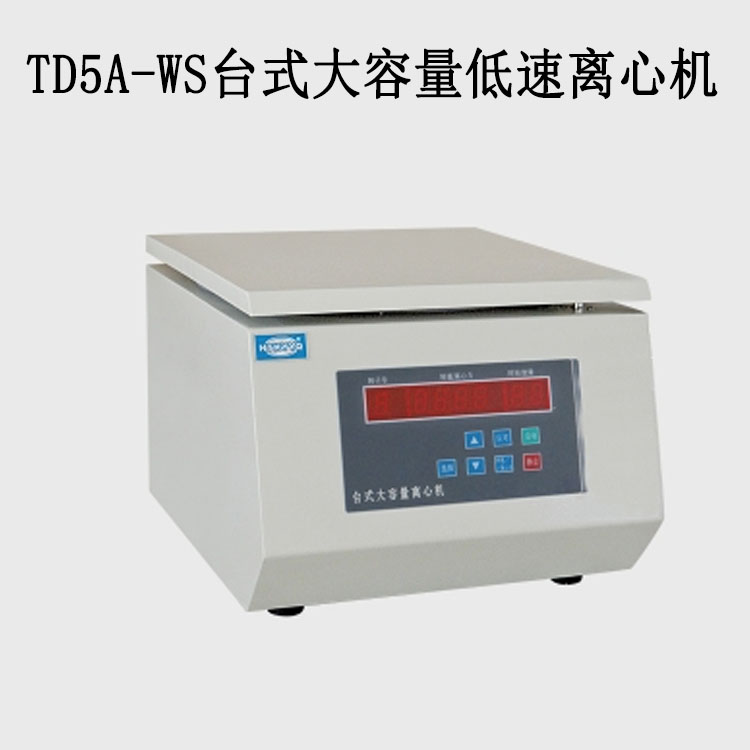 TD5A-WS台式大容量低速离心机的技术参数及特点