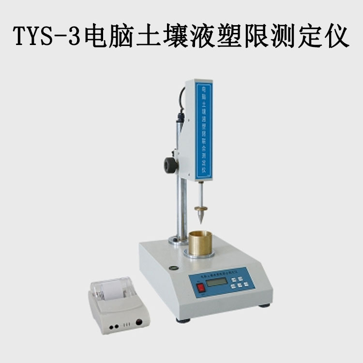 TYS-3电脑土壤液塑限测定仪的技术参数及特点