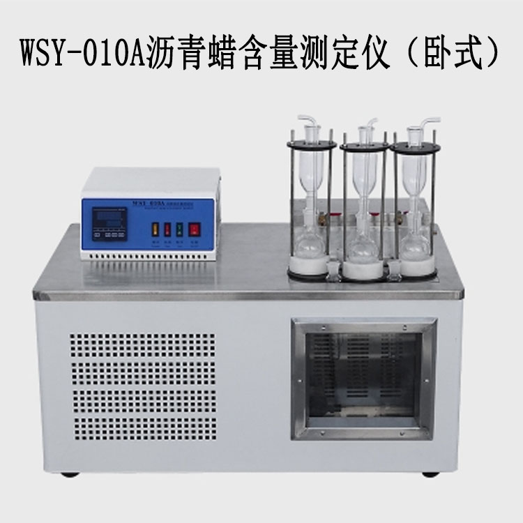 WSY-010A沥青蜡含量测定仪（卧式）