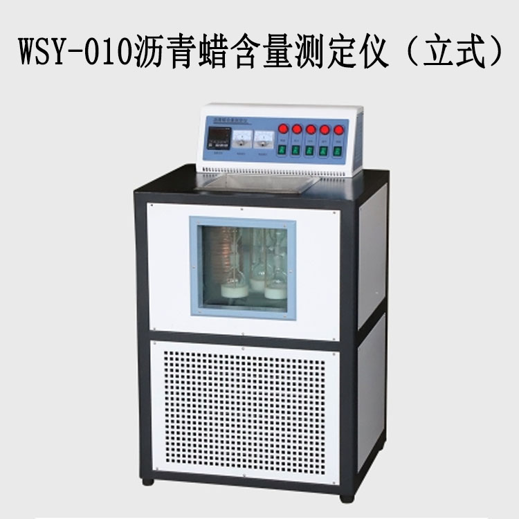 WSY-010沥青蜡含量测定仪（立式）的技术参数及特点