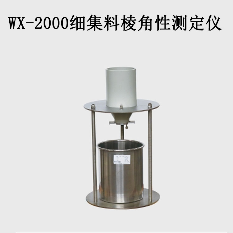 WX-2000细集料棱角性测定仪