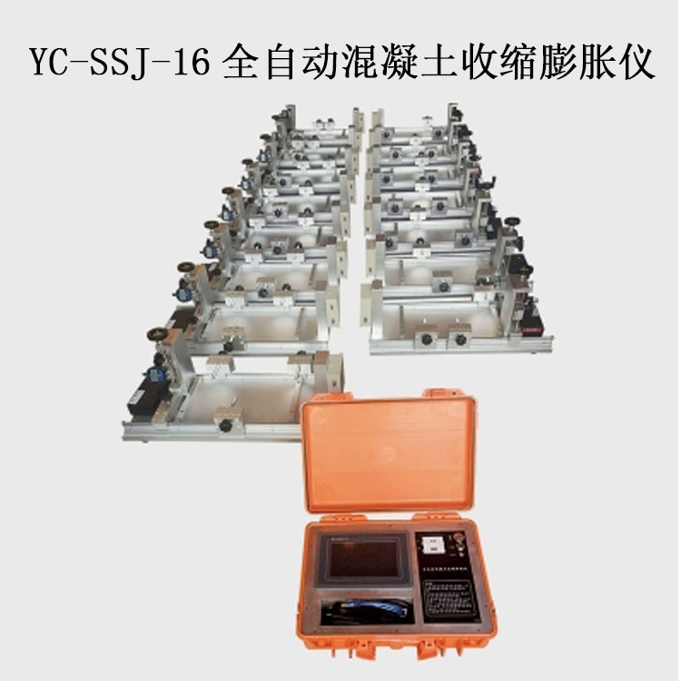 YC-SSJ-16全自动混凝土收缩膨胀仪的技术指标及特点