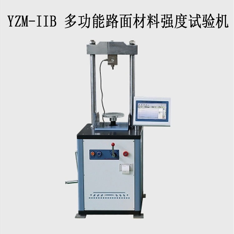 ​YZM-IIB 多功能路面材料强度试验机（10T触屏）的技术参数及特点