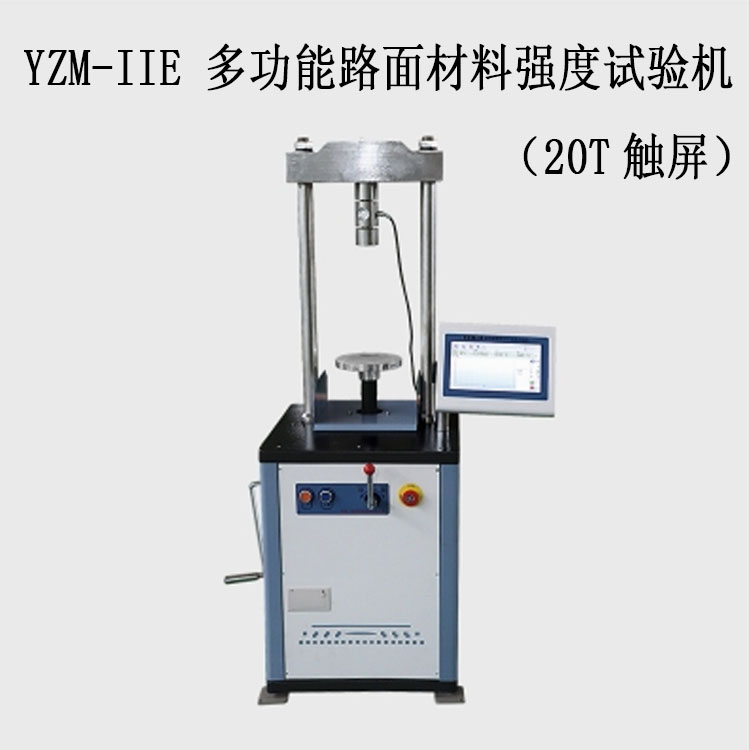 YZM-IIE 多功能路面材料强度试验机（20T触屏）