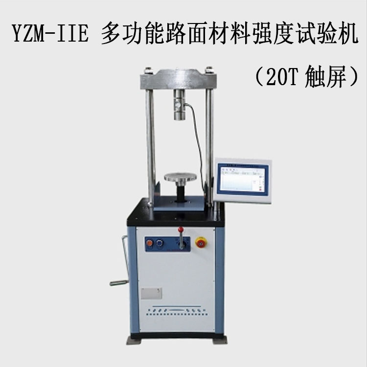 YZM-IIE 多功能路面材料强度试验机（20T触屏）的技术参数及特点