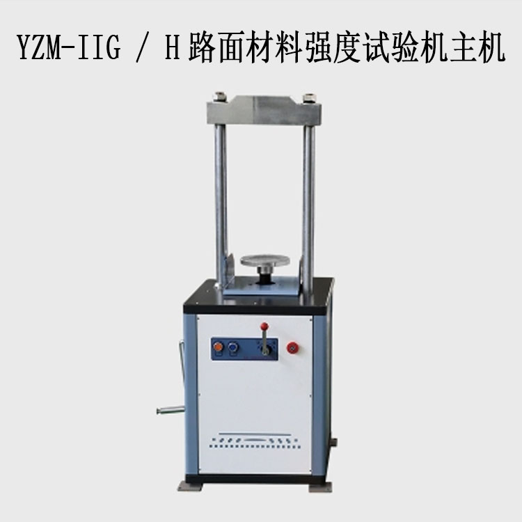 YZM-IIG / H路面材料强度试验机主机（10T/20T）