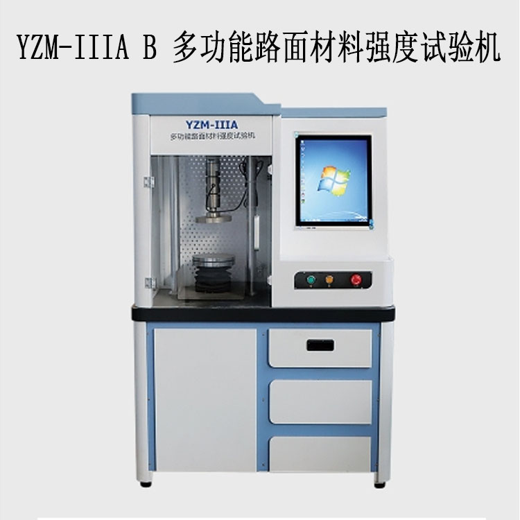 YZM-IIIA / B 多功能路面材料强度试验机（10T / 20T封闭一体式）
