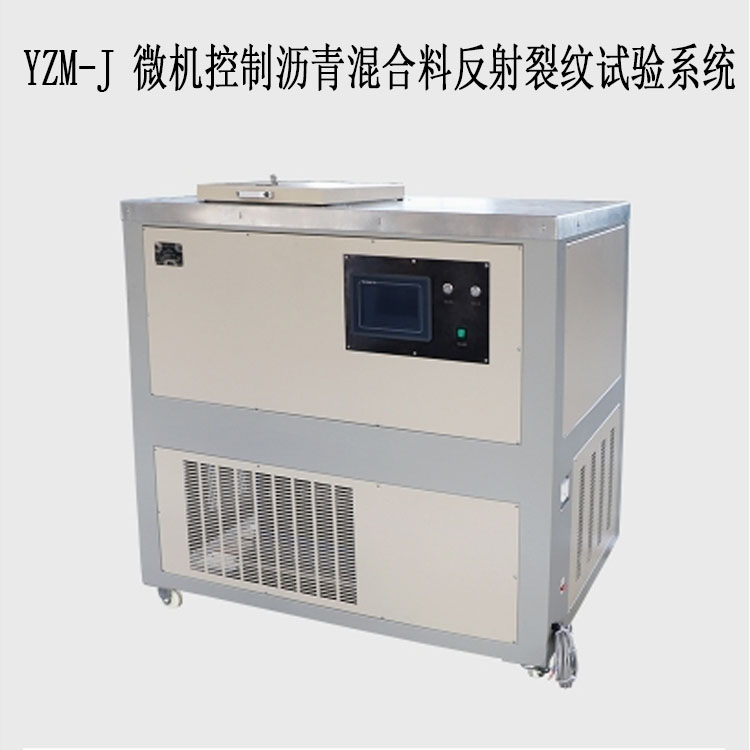 YZM-J 微机控制沥青混合料反射裂纹试验系统的技术参数及用途