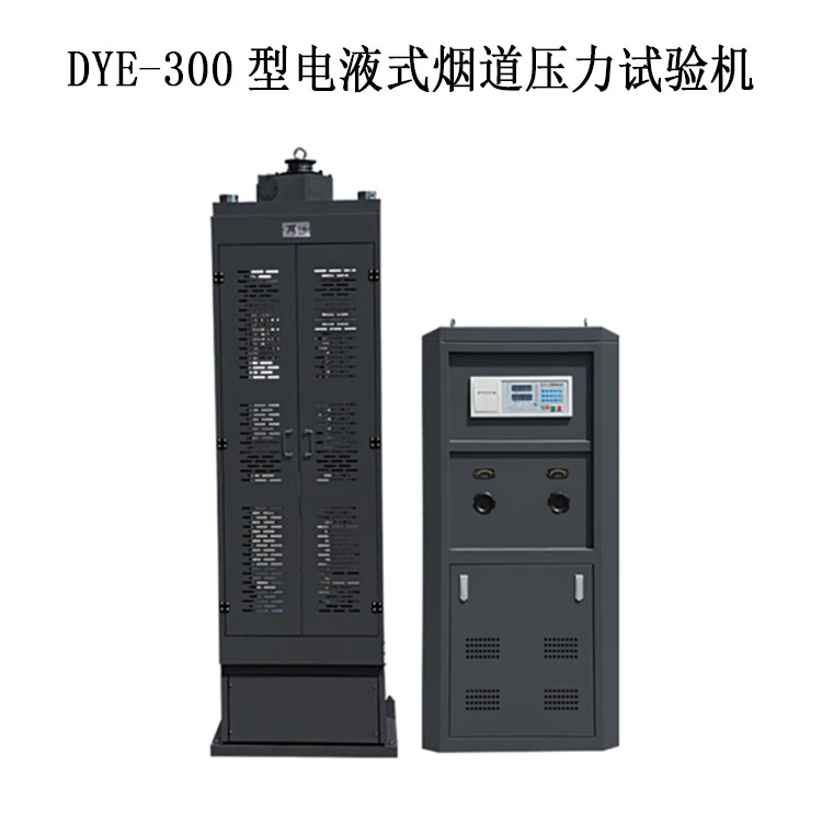 DYE-300型电液式烟道压力试验机的技术指标及产品简介