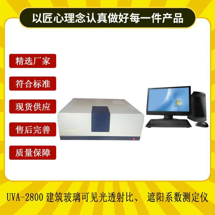 UVA-2800建筑玻璃可见光透射比、遮阳系数测定仪.jpg
