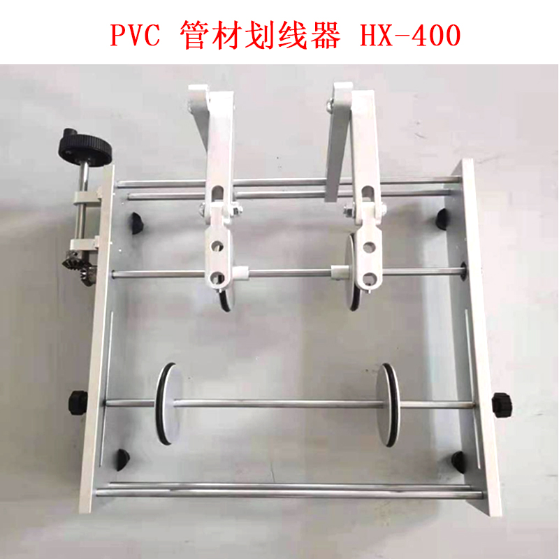 PVC 管材划线器 HX-400