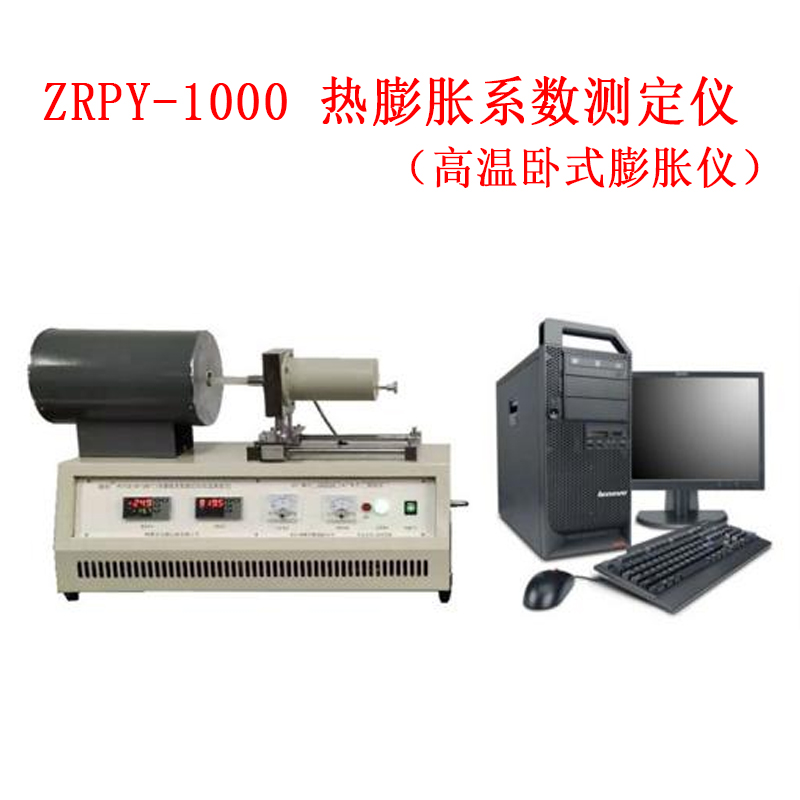 ZRPY-1000 热膨胀系数测定仪（高温卧式膨胀仪）的技术参数及概述