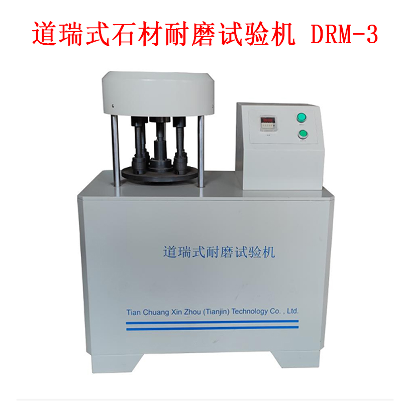 道瑞式石材耐磨试验机 DRM-3的技术参数及规格