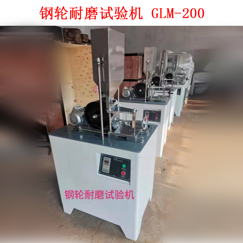 钢轮耐磨试验机 GLM-200的技术参数及概述