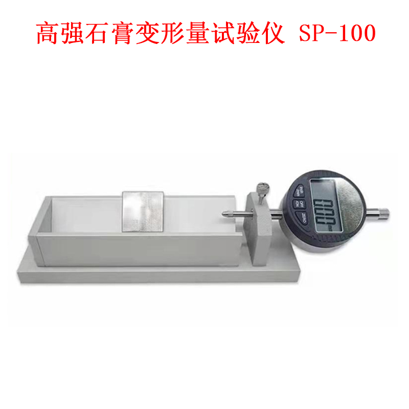 高强石膏变形量试验仪 SP-100的技术参数及概述