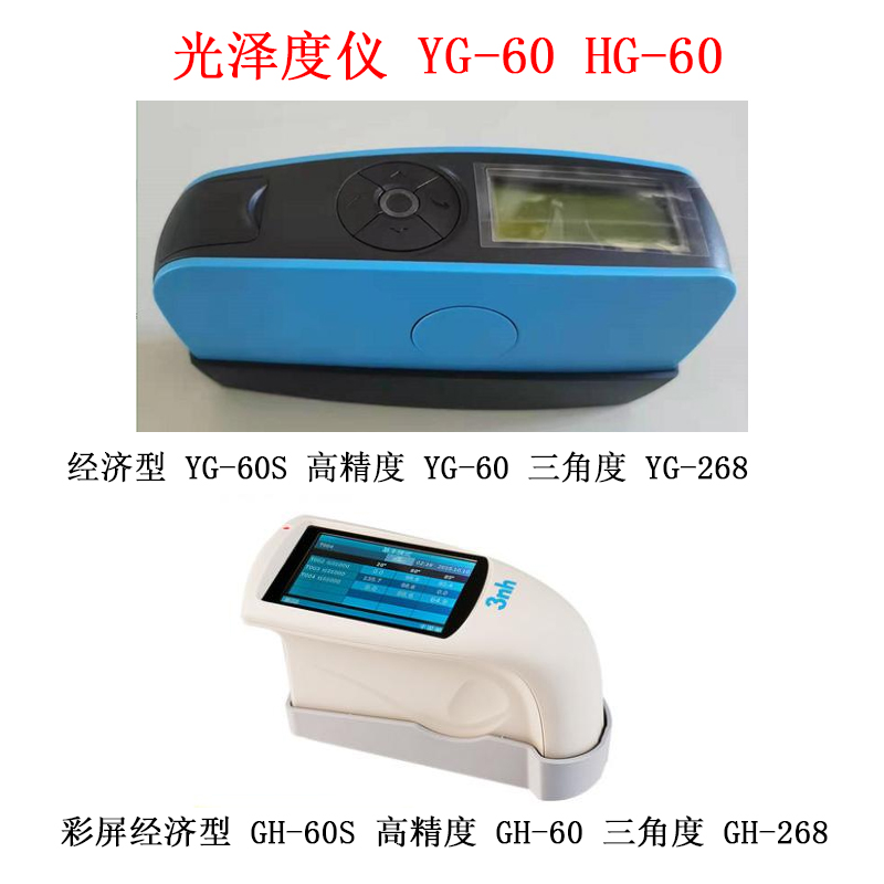 光泽度仪 YG-60 HG-60的技术参数及概述