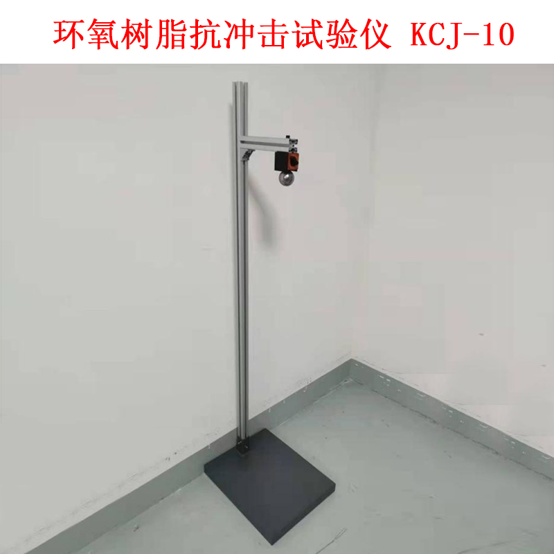 环氧树脂抗冲击试验仪 KCJ-10
