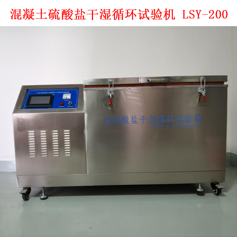 混凝土硫酸盐干湿循环试验机 LSY-200
