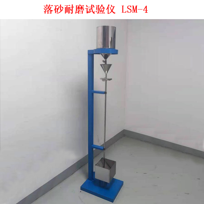 落砂耐磨试验仪 LSM-4