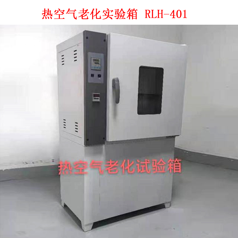 热空气老化实验箱 RLH-401的技术参数及用途