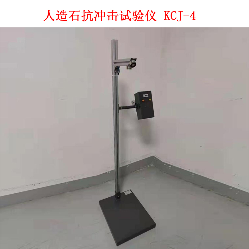 人造石抗冲击试验仪 KCJ-4.jpg 人造石抗冲击试验仪 KCJ-4.jpg