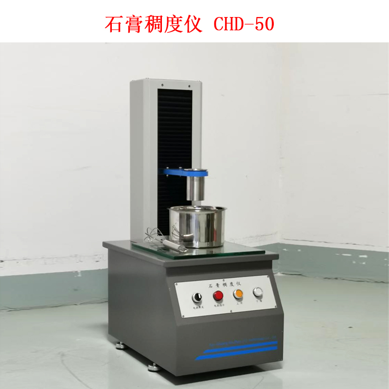 石膏稠度仪 CHD-50的技术参数及工作原理