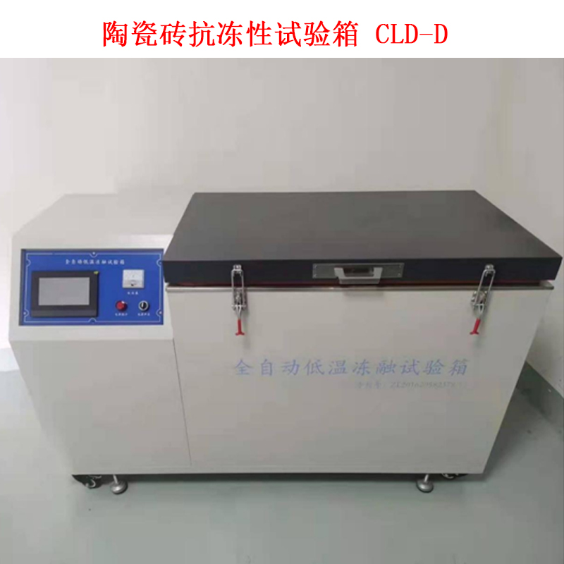 陶瓷砖抗冻性试验箱 CLD-D的技术参数及概述