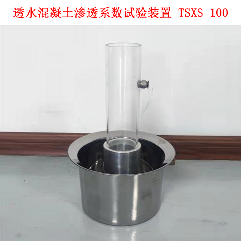 透水混凝土渗透系数试验装置 TSXS-100 的参数及结构