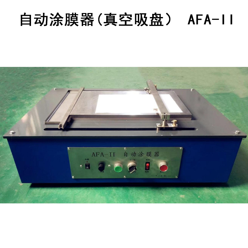 自动涂膜器(真空吸盘） AFA-II