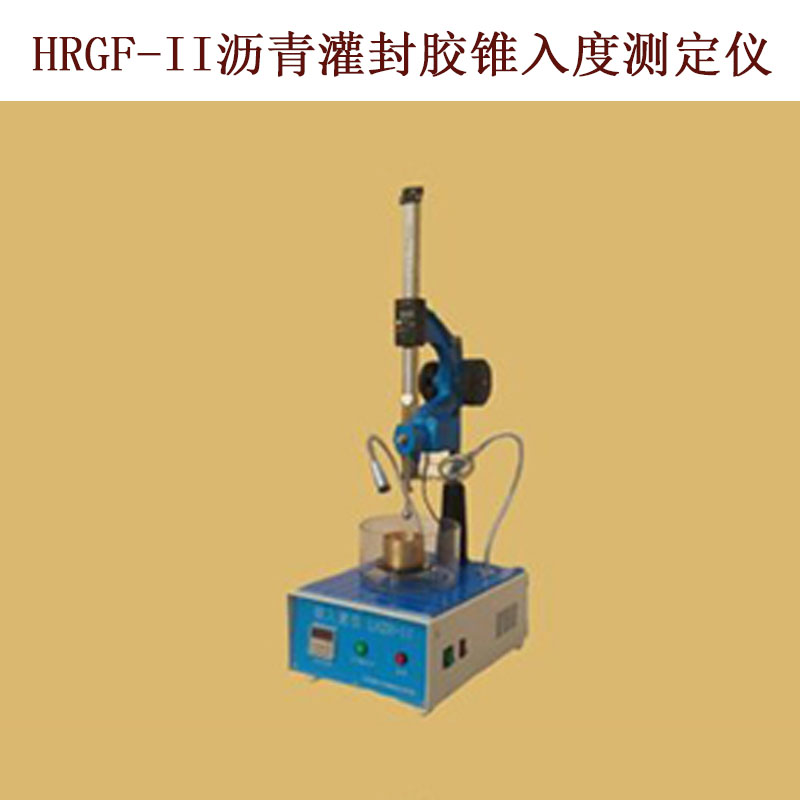 HRGF-II沥青灌封胶锥入度测定仪的技术参数及指标