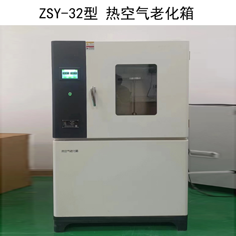 ZSY-32型 热空气老化箱的技术参数及概述