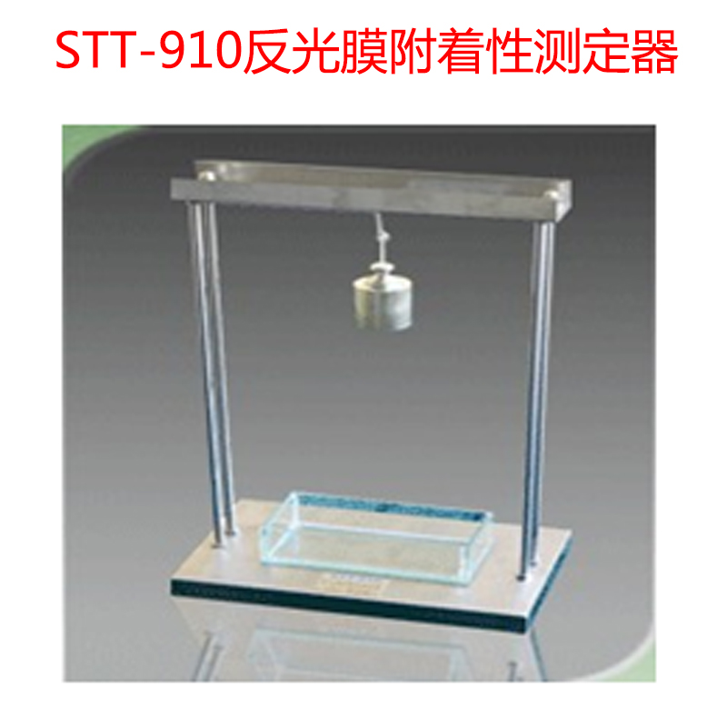 STT-910反光膜附着性测定器的技术指标及组成