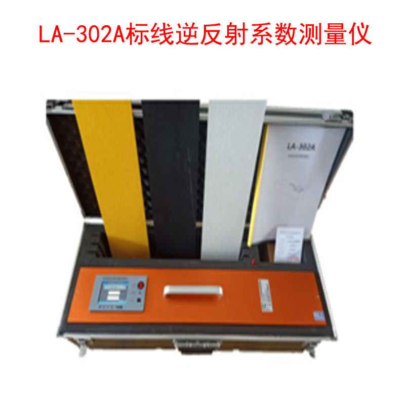 LA-302A标线逆反射系数测量仪的产品参数