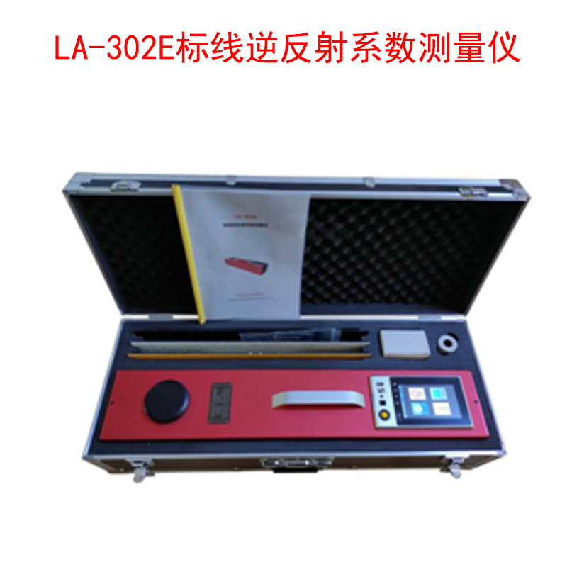 LA-302E标线逆反射系数测量仪