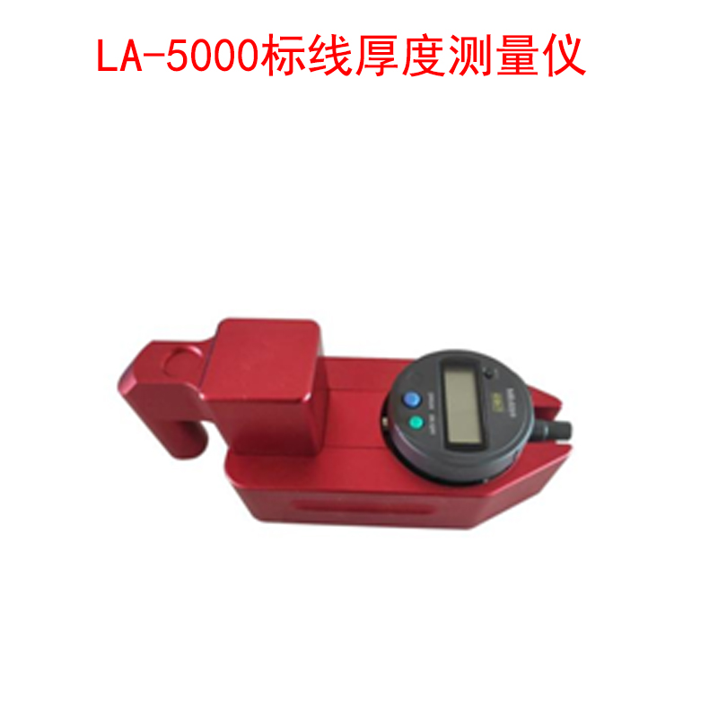 LA-5000标线厚度测量仪的特点及适用范围