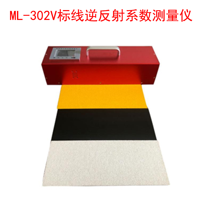 ML-302V标线逆反射系数测量仪的产品参数及特点