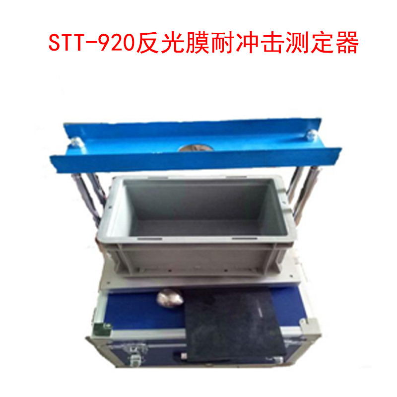 STT-920反光膜耐冲击测定器的技术指标及特点