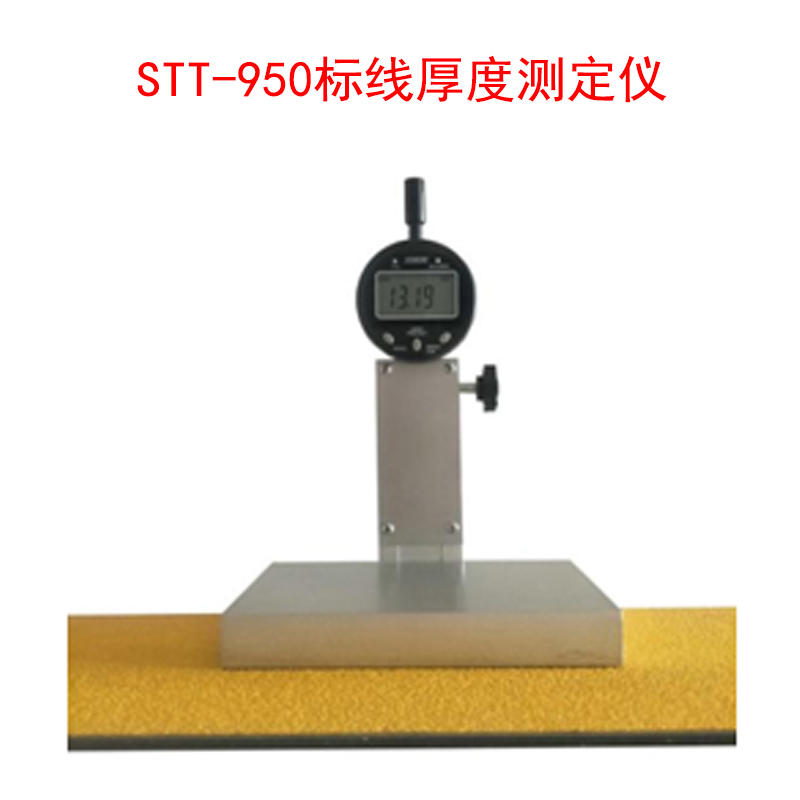 STT-950标线厚度测定仪