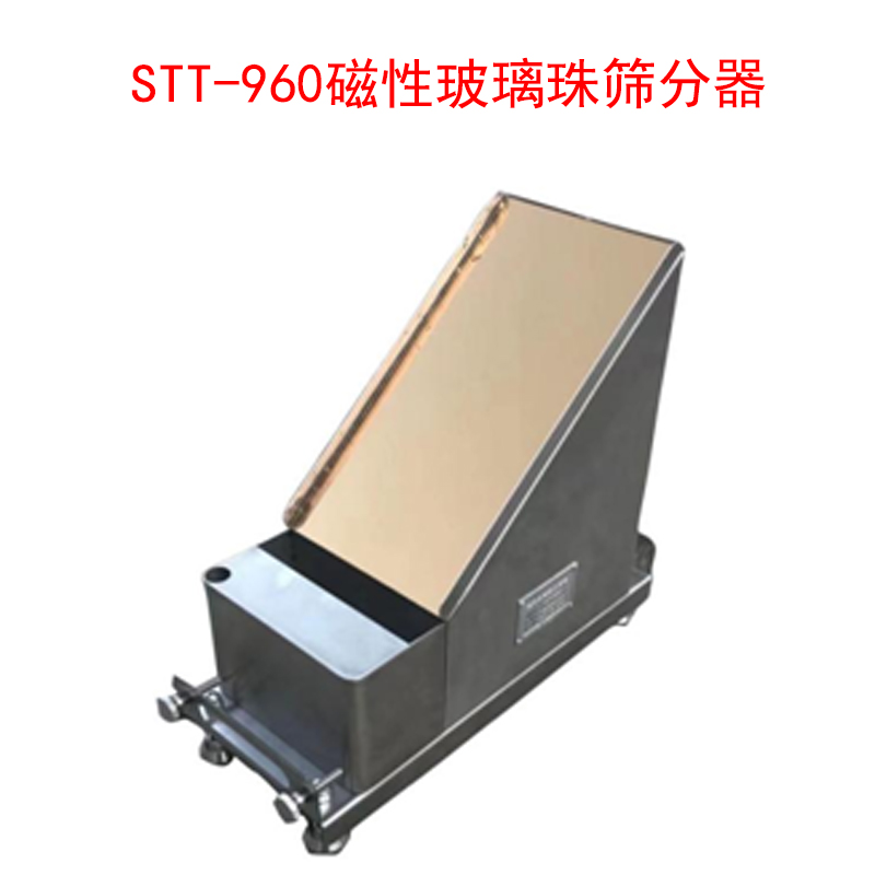 STT-960磁性玻璃珠筛分器