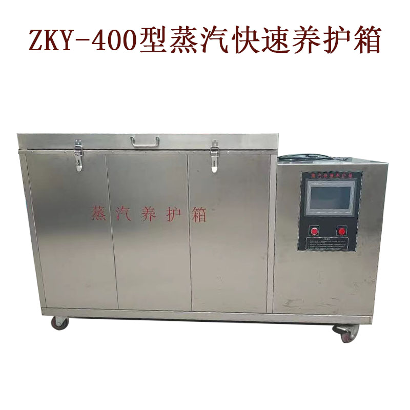 ZKY-400型蒸汽养护箱