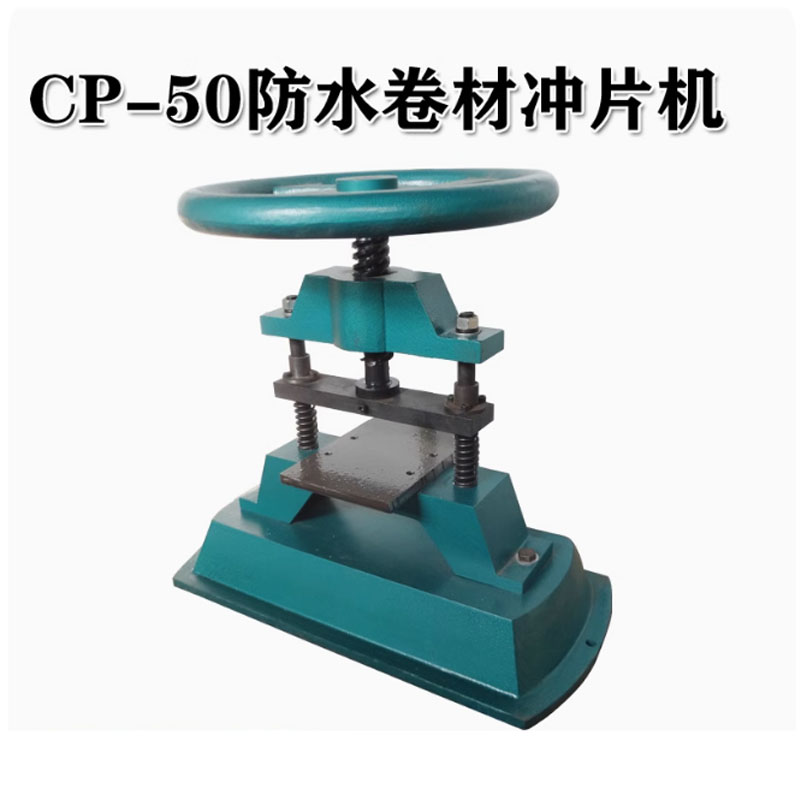 CP-50防水卷材冲片机